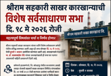 श्रीराम सहकारी साखर कारखान्याची उद्या विशेष सर्वसाधारण सभा; भागीदारी करार रद्द व EOI प्रक्रियेवर महत्त्वपूर्ण निर्णय अपेक्षित