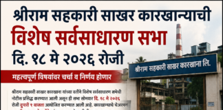 श्रीराम सहकारी साखर कारखान्याची उद्या विशेष सर्वसाधारण सभा; भागीदारी करार रद्द व EOI प्रक्रियेवर महत्त्वपूर्ण निर्णय अपेक्षित