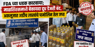FDA च्या धडक कारवाया; माळशिरसमध्ये बेकायदा दूध डेअरी बंद, अकलूजात अडीच लाखांचे पामोलिन तेल जप्त