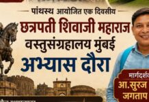पांथस्थ आयोजित एक दिवसीय छत्रपती शिवाजी महाराज वस्तुसंग्रहालय, मुंबई अभ्यास दौरा; सहभागींसाठी सुवर्णसंधी