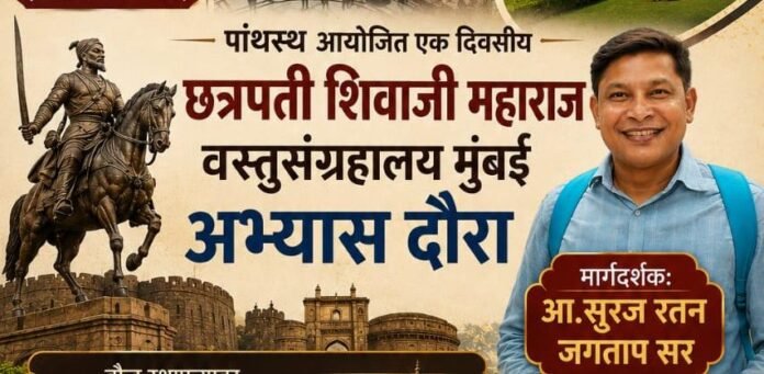 पांथस्थ आयोजित एक दिवसीय छत्रपती शिवाजी महाराज वस्तुसंग्रहालय, मुंबई अभ्यास दौरा; सहभागींसाठी सुवर्णसंधी
