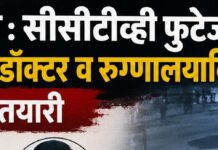 कराड_खूनप्रकरण : सीसीटीव्ही फुटेज लपवल्याचा संशय; डॉक्टर व रुग्णालयाविरोधात कारवाईची तयारी
