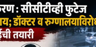 कराड_खूनप्रकरण : सीसीटीव्ही फुटेज लपवल्याचा संशय; डॉक्टर व रुग्णालयाविरोधात कारवाईची तयारी
