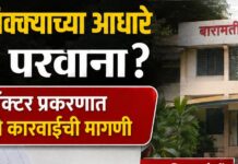 बनावट सही-शिक्क्याच्या आधारे बांधकाम परवाना? बारामतीतील डॉक्टर प्रकरणात मुख्याधिकाऱ्यांवरही कारवाईची मागणी