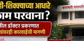 बनावट सही-शिक्क्याच्या आधारे बांधकाम परवाना? बारामतीतील डॉक्टर प्रकरणात मुख्याधिकाऱ्यांवरही कारवाईची मागणी