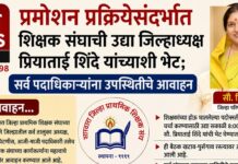 प्रमोशन प्रक्रियेसंदर्भात शिक्षक संघाची उद्या जिल्हाध्यक्ष प्रियाताई शिंदे यांच्याशी भेट; सर्व पदाधिकाऱ्यांना उपस्थितीचे आवाहन
