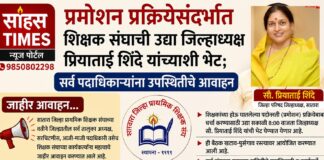 प्रमोशन प्रक्रियेसंदर्भात शिक्षक संघाची उद्या जिल्हाध्यक्ष प्रियाताई शिंदे यांच्याशी भेट; सर्व पदाधिकाऱ्यांना उपस्थितीचे आवाहन