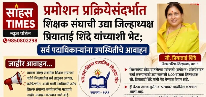 प्रमोशन प्रक्रियेसंदर्भात शिक्षक संघाची उद्या जिल्हाध्यक्ष प्रियाताई शिंदे यांच्याशी भेट; सर्व पदाधिकाऱ्यांना उपस्थितीचे आवाहन