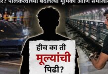अगरवाल प्रकरणांमधून समोर येणारे वास्तव; पुढील पिढीच्या संस्कारांबाबत गंभीर प्रश्नचिन्ह