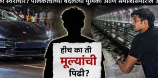 अगरवाल प्रकरणांमधून समोर येणारे वास्तव; पुढील पिढीच्या संस्कारांबाबत गंभीर प्रश्नचिन्ह