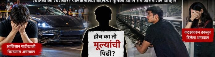 अगरवाल प्रकरणांमधून समोर येणारे वास्तव; पुढील पिढीच्या संस्कारांबाबत गंभीर प्रश्नचिन्ह