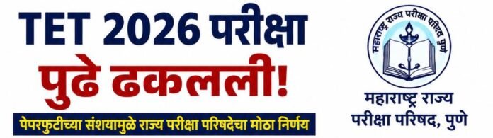 TET 2026 परीक्षा पुढे ढकलली; पेपरफुटीच्या संशयामुळे राज्य परीक्षा परिषदेचा मोठा निर्णय