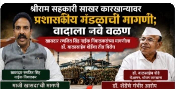 श्रीराम कारखान्यावर प्रशासकीय मंडळाच्या मागणीवरून नवा वाद; चेअरमन डॉ. शेंडे यांचा रणजितसिंह नाईक-निंबाळकरांवर गंभीर आरोप