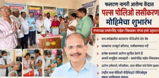 फलटणमध्ये पल्स पोलिओ लसीकरण मोहिमेचा शुभारंभ; प्रत्येक बालकापर्यंत दोन थेंब पोहोचविण्याचे नगराध्यक्षांचे आवाहन