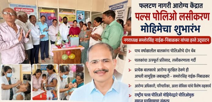 फलटणमध्ये पल्स पोलिओ लसीकरण मोहिमेचा शुभारंभ; प्रत्येक बालकापर्यंत दोन थेंब पोहोचविण्याचे नगराध्यक्षांचे आवाहन