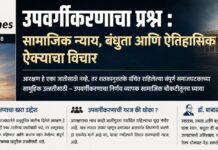 अनुसूचित जातींतील उपवर्गीकरणाचा प्रश्न : सामाजिक न्यायासोबत ऐतिहासिक ऐक्य जपणेही तितकेच महत्त्वाचे