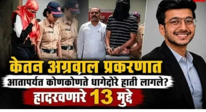 केतन अग्रवाल हत्या प्रकरण : सिया गोयल आणि चेतन चौधरी आज न्यायालयात; पोलिसांच्या तपासातील महत्त्वाचे धागेदोरे होणार सादर