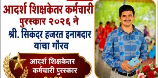 आदर्श शिक्षकेतर कर्मचारी पुरस्कार २०२६ ने श्री. सिकंदर हजरत इनामदार यांचा गौरव
