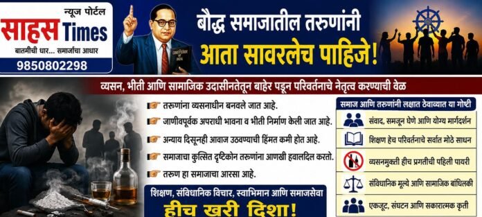 बौद्ध समाजातील तरुणांनी सावरण्याची गरज; व्यसन, भीती आणि सामाजिक उदासीनतेवर विजय लोंढे यांचे परखड मत