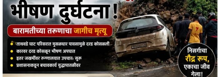 ताथवडा घाटात दगड कोसळून भीषण दुर्घटना; बारामतीच्या तरुणाचा मृत्यू