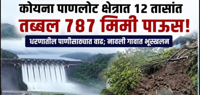 कोयना पाणलोट क्षेत्रात १२ तासांत तब्बल ७८७ मिमी पाऊस; धरणातील पाणीसाठ्यात वेगाने वाढ, नावली गावात भूस्खलन