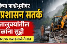 अतिवृष्टीच्या पार्श्वभूमीवर सातारा प्रशासन सतर्क; पाच तालुक्यांतील शाळांना सुट्टी, एनडीआरएफ कराडमध्ये तैनात