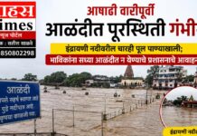 आषाढी वारीपूर्वी आळंदीत पूरस्थिती गंभीर; इंद्रायणीवरील चारही पूल पाण्याखाली, भाविकांना आळंदीत न येण्याचे प्रशासनाचे आवाहन