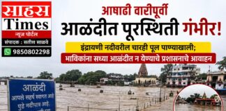 आषाढी वारीपूर्वी आळंदीत पूरस्थिती गंभीर; इंद्रायणीवरील चारही पूल पाण्याखाली, भाविकांना आळंदीत न येण्याचे प्रशासनाचे आवाहन