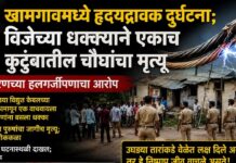 खामगावमध्ये हृदयद्रावक दुर्घटना; विजेच्या धक्क्याने एकाच कुटुंबातील चौघांचा मृत्यू, महावितरणच्या हलगर्जीपणाचा आरोप