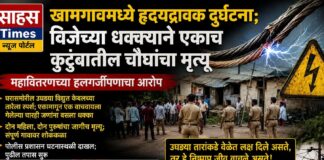खामगावमध्ये हृदयद्रावक दुर्घटना; विजेच्या धक्क्याने एकाच कुटुंबातील चौघांचा मृत्यू, महावितरणच्या हलगर्जीपणाचा आरोप