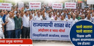 शिक्षकांचा एल्गार! विविध मागण्यांसाठी ९ जुलैला साताऱ्यात राज्यव्यापी ‘शाळा बंद’ आंदोलन