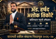 बारामती बार असोसिएशनच्या खजिनदारपदासाठी ॲड. हर्षद तिकोटे यांचा उमेदवारी अर्ज दाखल; सदस्यांना पाठिंब्याचे आवाहन