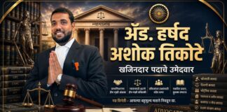 बारामती बार असोसिएशनच्या खजिनदारपदासाठी ॲड. हर्षद तिकोटे यांचा उमेदवारी अर्ज दाखल; सदस्यांना पाठिंब्याचे आवाहन