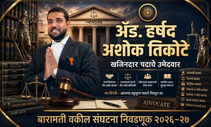 बारामती बार असोसिएशनच्या खजिनदारपदासाठी ॲड. हर्षद तिकोटे यांचा उमेदवारी अर्ज दाखल; सदस्यांना पाठिंब्याचे आवाहन