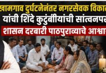 खामगाव दुर्घटनेनंतर नगरसेवक विकास काकडे यांची शिंदे कुटुंबीयांची सांत्वनपर भेट; दुःखात सहभागी असल्याची दिली ग्वाही