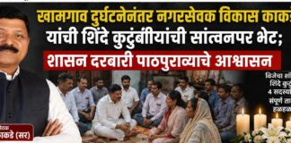खामगाव दुर्घटनेनंतर नगरसेवक विकास काकडे यांची शिंदे कुटुंबीयांची सांत्वनपर भेट; दुःखात सहभागी असल्याची दिली ग्वाही