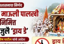 ज्ञानेश्वर माऊली पालखी सोहळ्यानिमित्त सातारा जिल्ह्यात 15 ते 19 जुलै ‘ड्राय डे’; जिल्हाधिकाऱ्यांचे आदेश