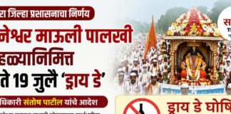 ज्ञानेश्वर माऊली पालखी सोहळ्यानिमित्त सातारा जिल्ह्यात 15 ते 19 जुलै ‘ड्राय डे’; जिल्हाधिकाऱ्यांचे आदेश