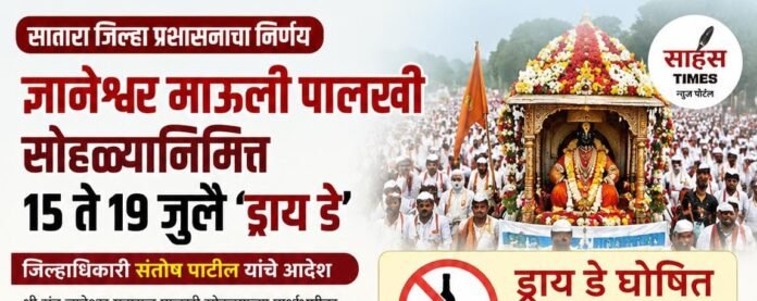ज्ञानेश्वर माऊली पालखी सोहळ्यानिमित्त सातारा जिल्ह्यात 15 ते 19 जुलै ‘ड्राय डे’; जिल्हाधिकाऱ्यांचे आदेश