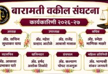 बारामती वकील संघटनेच्या २०२६-२७ कार्यकारिणीची निवड; नवनिर्वाचित पदाधिकाऱ्यांवर शुभेच्छांचा वर्षाव