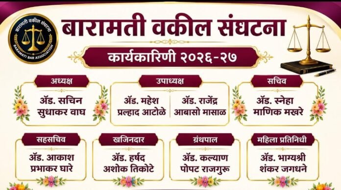 बारामती वकील संघटनेच्या २०२६-२७ कार्यकारिणीची निवड; नवनिर्वाचित पदाधिकाऱ्यांवर शुभेच्छांचा वर्षाव
