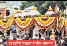 लाखो वारकऱ्यांच्या भक्तिसागरात फलटण दुमदुमले; संत ज्ञानेश्वर महाराज पालखी सोहळ्याचे जल्लोषात स्वागत