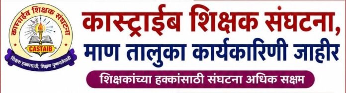 कास्ट्राईब शिक्षक संघटना माण तालुका कार्यकारिणी जाहीर; शिक्षकांच्या हक्कांसाठी संघटना अधिक बळकट