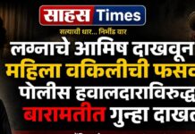 लग्नाचे आमिष दाखवून महिला वकिलीची फसवणूक; पोलीस हवालदाराविरुद्ध बारामतीत गुन्हा दाखल