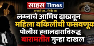 लग्नाचे आमिष दाखवून महिला वकिलीची फसवणूक; पोलीस हवालदाराविरुद्ध बारामतीत गुन्हा दाखल