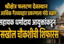 श्रीक्षेत्र फलटण देवस्थान आर्थिक गैरव्यवहार प्रकरणाला मोठे वळण; सहायक धर्मादाय आयुक्तांकडून सखोल चौकशीची शिफारस