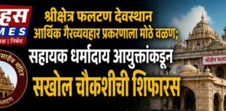 श्रीक्षेत्र फलटण देवस्थान आर्थिक गैरव्यवहार प्रकरणाला मोठे वळण; सहायक धर्मादाय आयुक्तांकडून सखोल चौकशीची शिफारस