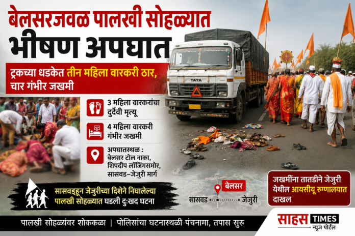 बेलसरजवळ पालखी सोहळ्यात भीषण अपघात; ट्रकच्या धडकेत तीन महिला वारकरी ठार, चार गंभीर जखमी