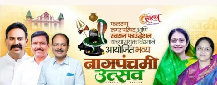 शनिनगरात आज भव्य नागपंचमी सोहळा; महिलांसाठी लकी ड्रॉसह विविध मनोरंजनाचे कार्यक्रम
