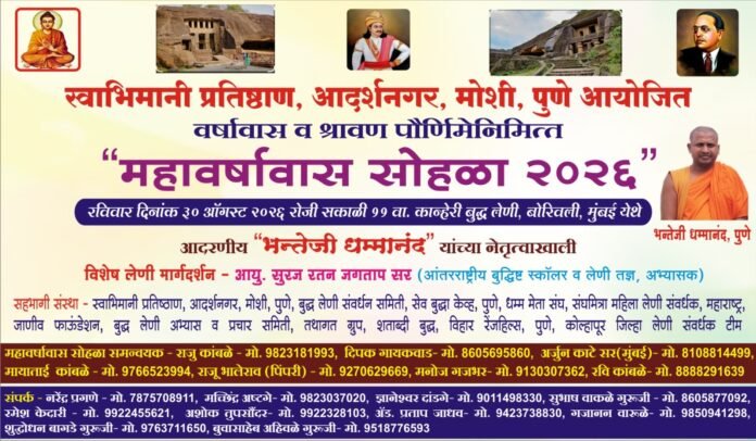 कान्हेरी बुद्ध लेण्यांमध्ये ३० ऑगस्टला ‘महावर्षावास सोहळा २०२६’; भन्तेजी धम्मानंद यांच्या नेतृत्वाखाली आयोजन